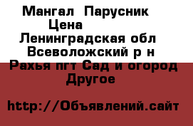 Мангал “Парусник“ › Цена ­ 70 000 - Ленинградская обл., Всеволожский р-н, Рахья пгт Сад и огород » Другое   